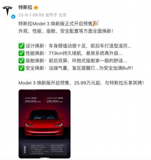 起售价提高2.8万！特斯拉官宣新款Model 3，有网友直言“这价格是起猛了吗？”