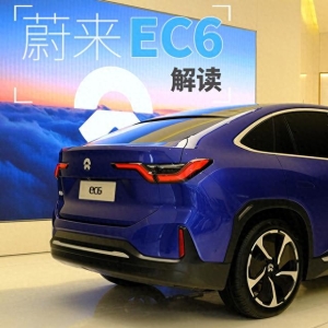 续航615公里，能否正面“硬杠”Model Y？解读蔚来EC6