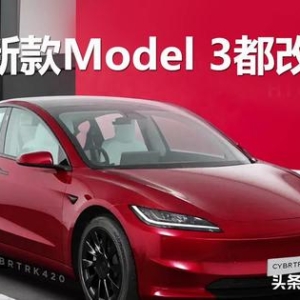 盘点改款Model 3的变化：这次进步不小