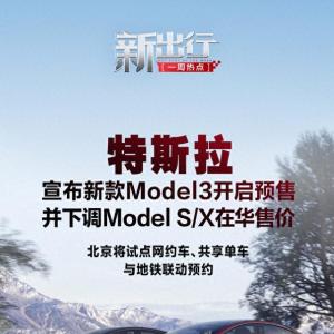 北京将试点网约车、共享单车与地铁联动预约 特斯拉新款Model 3开启预售 ...