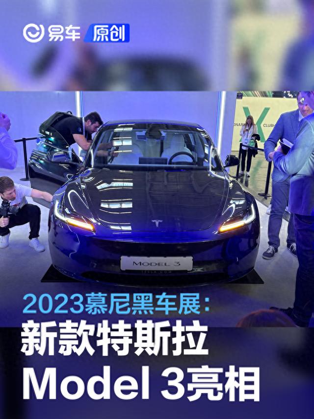 2023慕尼黑车展：新款特斯拉Model 3亮相