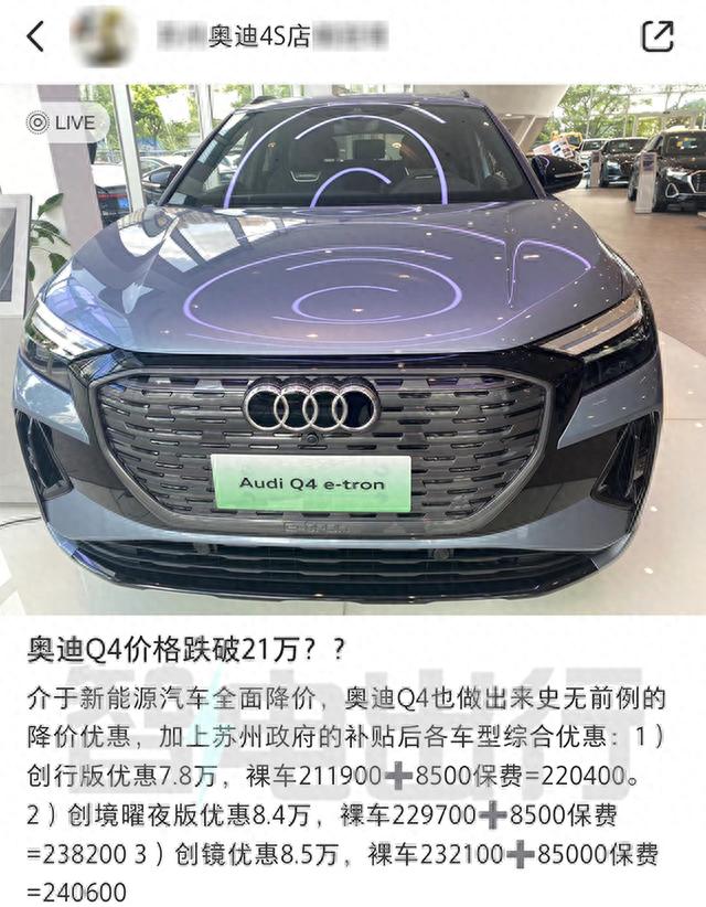 奥迪4S店：Q4 e-tron降价10万！比特斯拉Model Y便宜5万多