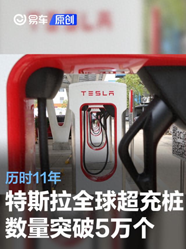 特斯拉宣布全球超充桩数量突破5万个 历时11年
