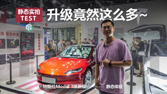 配置升级一系列，涨点价是等是冲？特斯拉Model 3焕新版静态体验