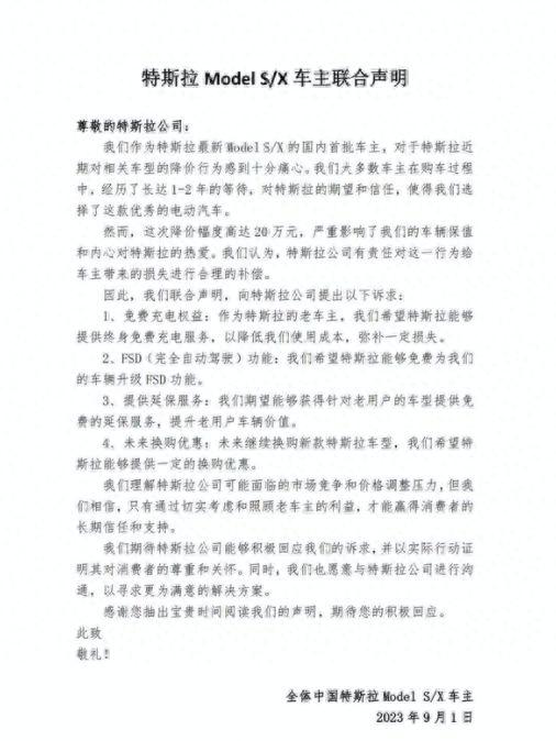 特斯拉Model S/X大幅降价，老车主发布联合声明维权，提出四点诉求