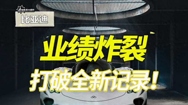 比宁德时代还凶猛，甚至超越特斯拉，比亚迪2023年中报再度爆了