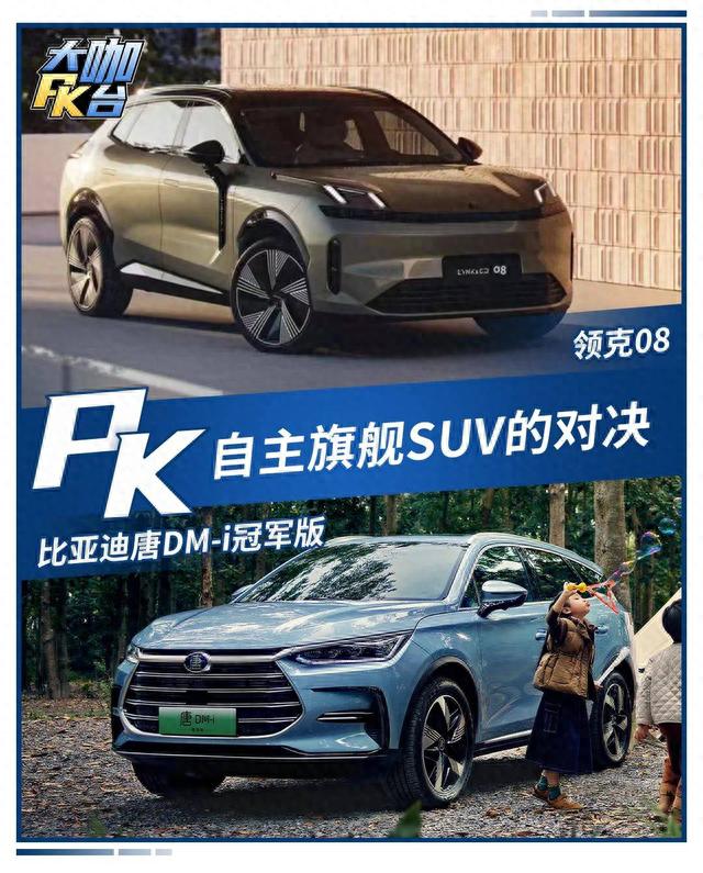 热门中型SUV的对决，领克08和比亚迪唐DM-i 冠军版你会选谁？