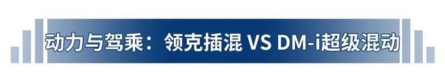 热门中型SUV的对决，领克08和比亚迪唐DM-i 冠军版你会选谁？