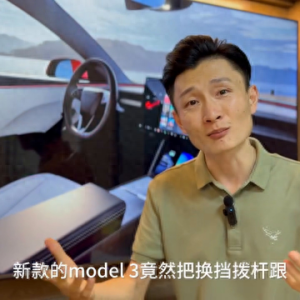 新款Model3：取消换挡拨杆和全车雷达，毫无人性的行为