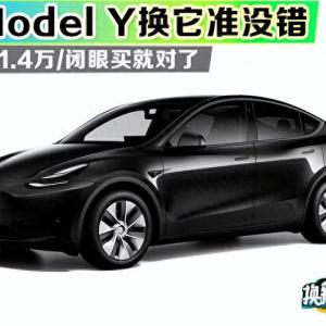 换它准没错：特斯拉Model Y降1.4万/闭眼买