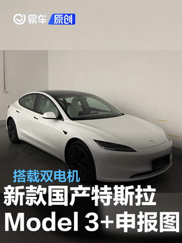 新款国产特斯拉Model 3+申报图 搭载双电机