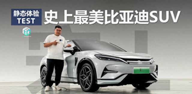 史上最美比亚迪SUV，比亚迪宋L静态体验厂家