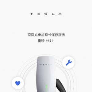 特斯拉家庭充电桩延长保修服务上线，299-479元
