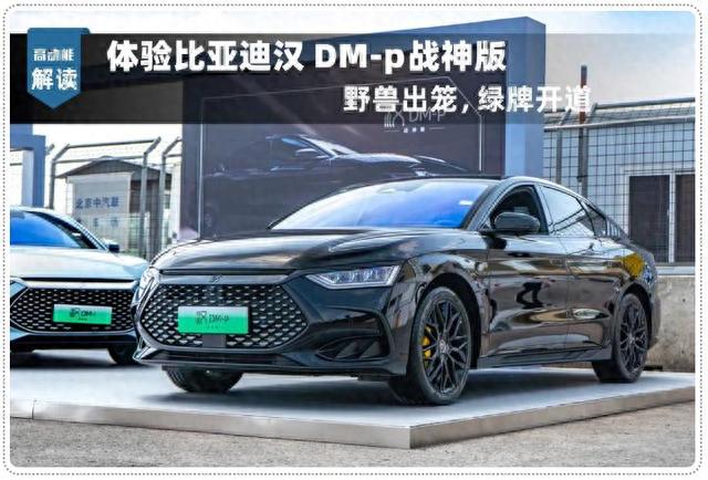 超混、云辇、巴斯夫黑，比亚迪汉DM-p战神版——顶！
