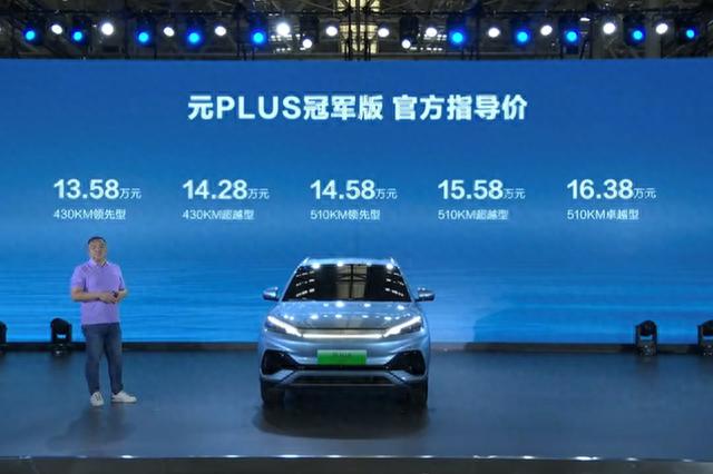 比亚迪再打价格战！新元PLUS全面降价 13.58万起，等等党赢了