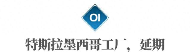 不太妙，中国供应商刚刚透露，特斯拉墨西哥工厂进展